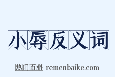 小辱反义词是什么意思的图片